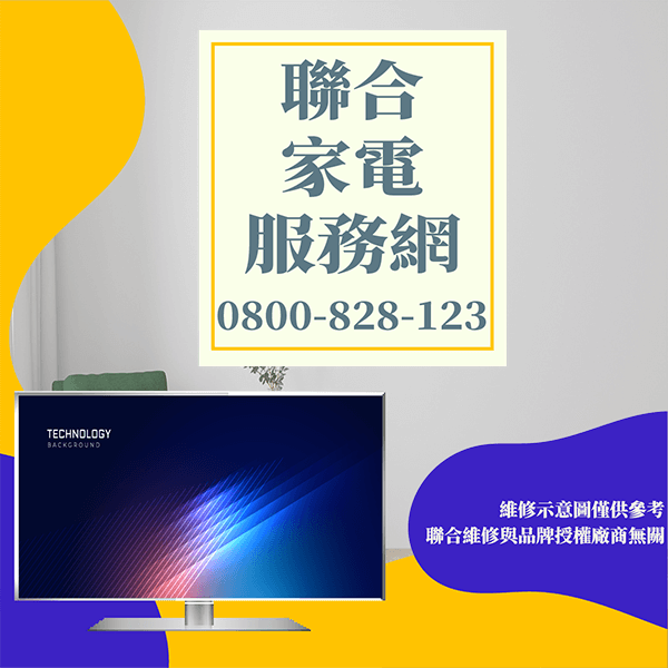 士林電視維修|如何增加電視的壽命 - 台北家電維修,台北洗衣機,台北冷氣機,聯合家電維修