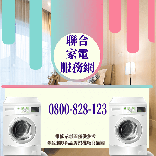 大同區修洗衣機|延長洗衣機小方法 - 台北家電維修,台北洗衣機,台北冷氣機,聯合家電維修