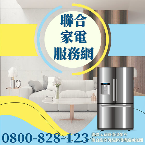 大同區冰箱維修|如何有效的使用冰箱 - 台北家電維修,台北洗衣機,台北冷氣機,聯合家電維修
