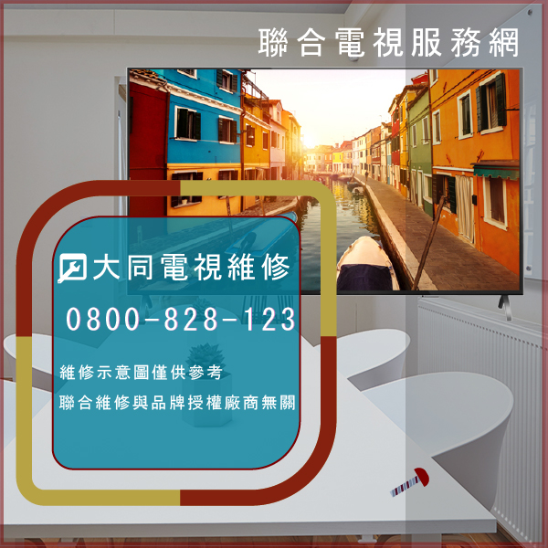 板橋修電視推薦,大同DH-5510維修 - 台北家電維修,台北洗衣機,台北冷氣機,聯合家電維修