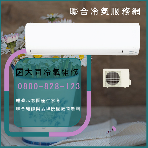 土城修冷氣推薦,大同R-1002DK,FT-1002DJ維修 - 台北家電維修,台北洗衣機,台北冷氣機,聯合家電維修
