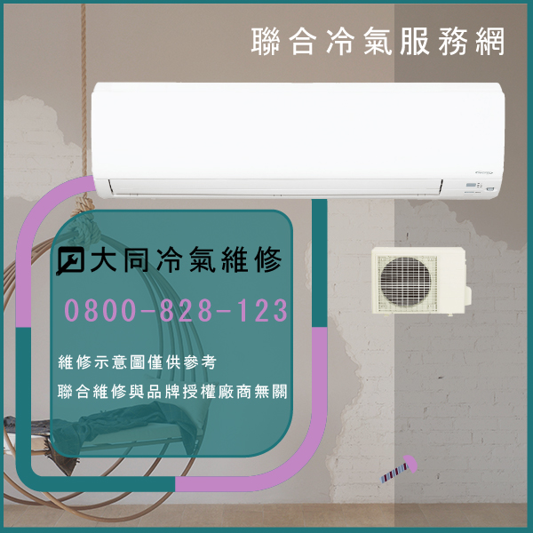 永和冷氣修理,大同R-202DE,TFRM-300維修 - 台北家電維修,台北洗衣機,台北冷氣機,聯合家電維修