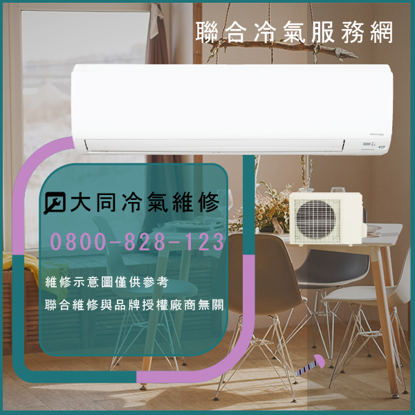 永和修冷氣,大同R-252DE,TFRM-300維修 - 台北家電維修,台北洗衣機,台北冷氣機,聯合家電維修