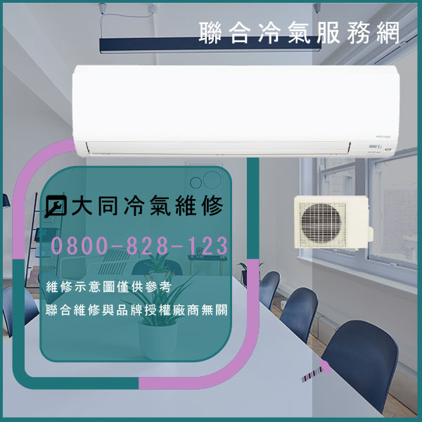 中和修冷氣推薦,大同R-252DH,FT-252DQC維修 - 台北家電維修,台北洗衣機,台北冷氣機,聯合家電維修