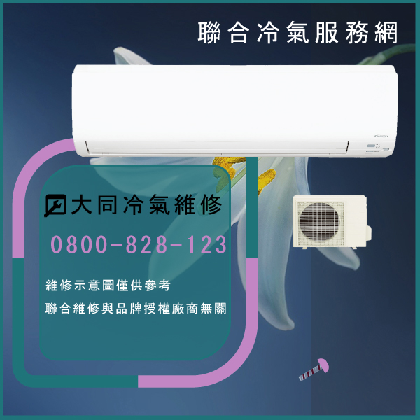 樹林冷氣修理,大同R-252DYVN,FT-252DYRN維修 - 台北家電維修,台北洗衣機,台北冷氣機,聯合家電維修