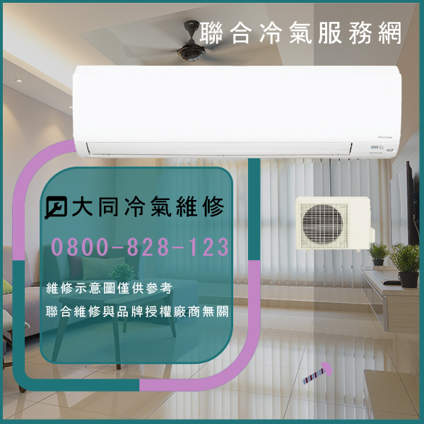 鶯歌冷氣修理,大同R-252DYVN,TFRM-300VN維修 - 台北家電維修,台北洗衣機,台北冷氣機,聯合家電維修