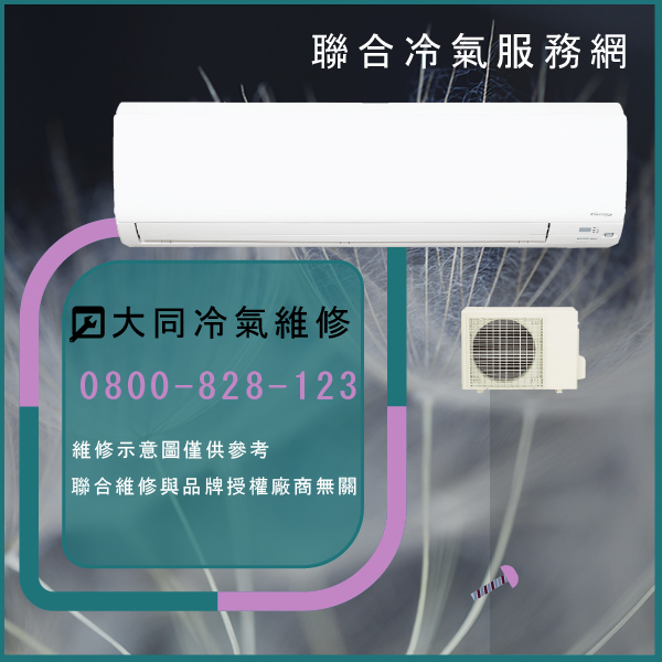 樹林修冷氣,大同R-292DYBN,FT-292DYBN維修 - 台北家電維修,台北洗衣機,台北冷氣機,聯合家電維修