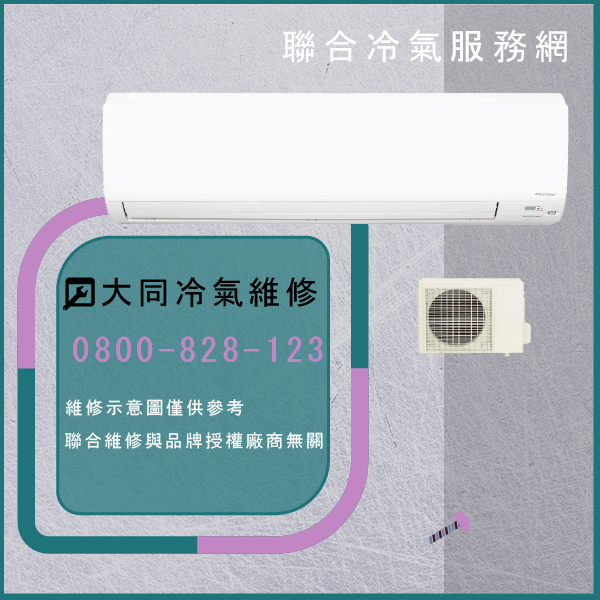 五股冷氣修理,大同R-362DSN,FT-362DRN維修 - 台北家電維修,台北洗衣機,台北冷氣機,聯合家電維修