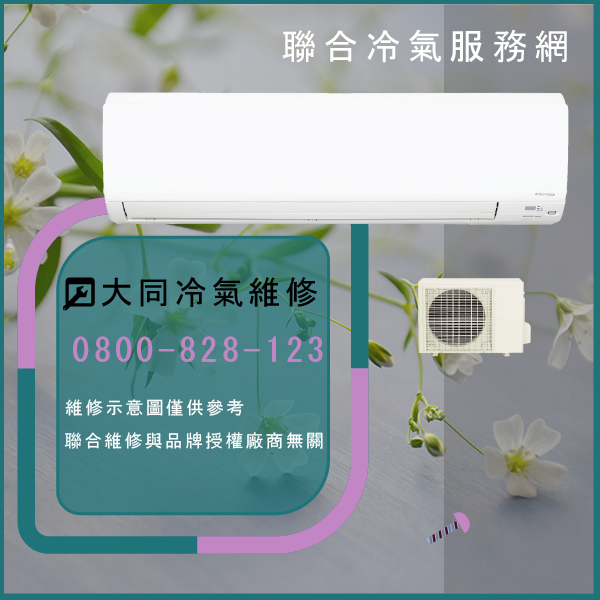 淡水修冷氣,大同R-362DYXN,FT-362DYXN維修 - 台北家電維修,台北洗衣機,台北冷氣機,聯合家電維修
