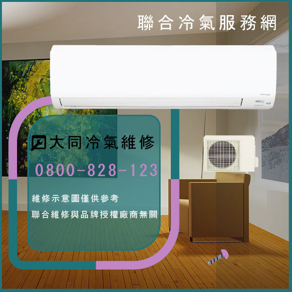 三峽修冷氣推薦,大同R-502DYBN,FT-502DYBN維修 - 台北家電維修,台北洗衣機,台北冷氣機,聯合家電維修
