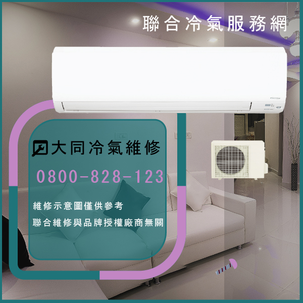 林口冷氣維修,大同R-502DYXN,FT-502DYXN維修 - 台北家電維修,台北洗衣機,台北冷氣機,聯合家電維修