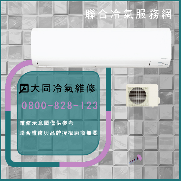 蘆洲冷氣修理,大同R-632DE,TFRM-800維修 - 台北家電維修,台北洗衣機,台北冷氣機,聯合家電維修