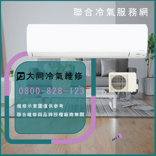五股修冷氣推薦,大同R-632DSN,FT-632DRN維修 - 台北家電維修,台北洗衣機,台北冷氣機,聯合家電維修