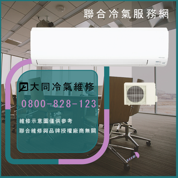 新店修冷氣,大同R-712DE,FT-712DRC維修 - 台北家電維修,台北洗衣機,台北冷氣機,聯合家電維修