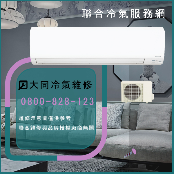 林口修冷氣,大同R-732DYVN,FT-732DYVN維修 - 台北家電維修,台北洗衣機,台北冷氣機,聯合家電維修