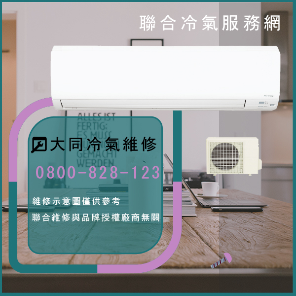 土城冷氣維修,大同R-752DE,FT-752DRC維修 - 台北家電維修,台北洗衣機,台北冷氣機,聯合家電維修