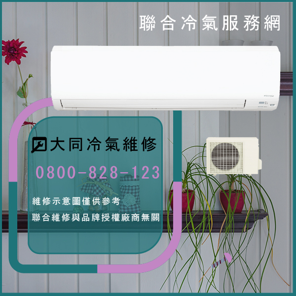 蘆洲修冷氣推薦,大同R-752DE,TFRM-800維修 - 台北家電維修,台北洗衣機,台北冷氣機,聯合家電維修