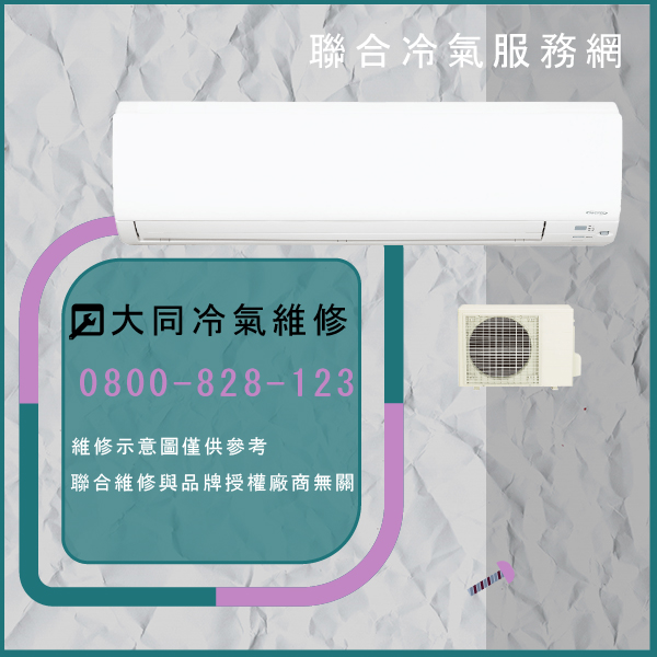 土城冷氣修理,大同R-802DK,FT-802DRC維修 - 台北家電維修,台北洗衣機,台北冷氣機,聯合家電維修