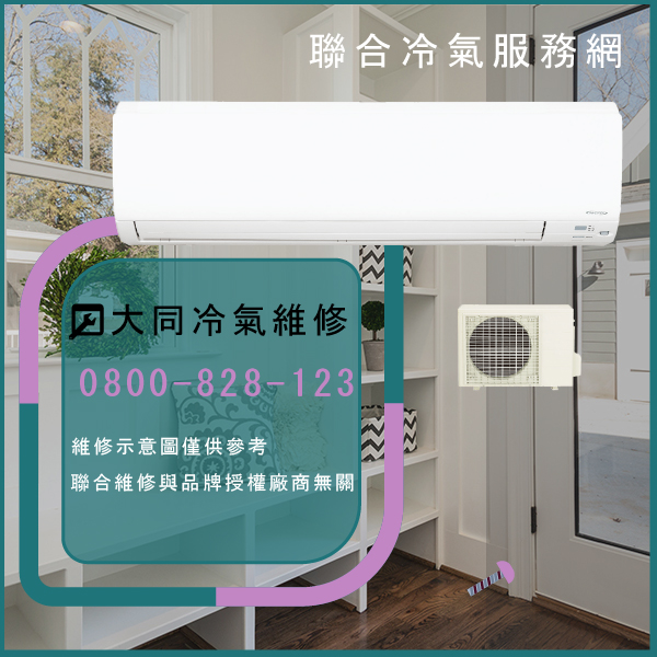 汐止冷氣維修,大同R-802DK,TFRM-1000維修 - 台北家電維修,台北洗衣機,台北冷氣機,聯合家電維修