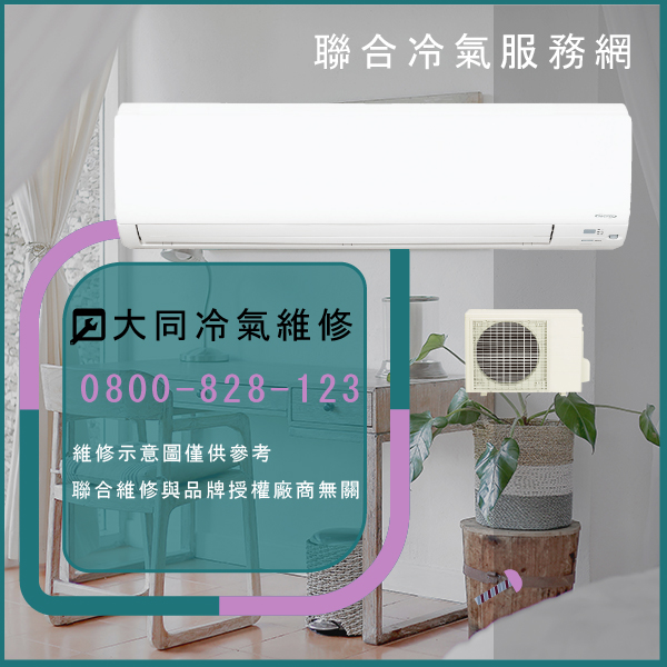 林口修冷氣推薦,大同R-802DYVN,FT-802DYRN維修 - 台北家電維修,台北洗衣機,台北冷氣機,聯合家電維修