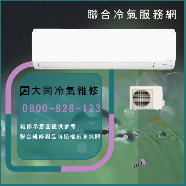 汐止冷氣修理,大同R-902DK,TFRM-1000維修 - 台北家電維修,台北洗衣機,台北冷氣機,聯合家電維修