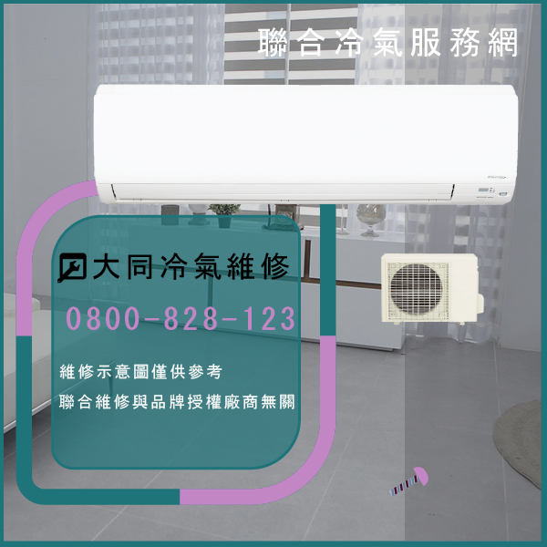 三芝冷氣修理,大同RS-612DE,TFRM-300,TFRM-500維修 - 台北家電維修,台北洗衣機,台北冷氣機,聯合家電維修