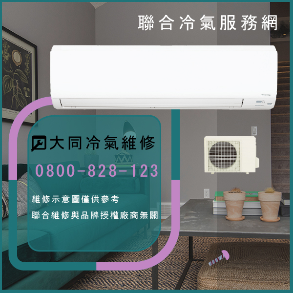八里修冷氣,大同RS-882DK,FT-252DRC,FT-632DRC維修 - 台北家電維修,台北洗衣機,台北冷氣機,聯合家電維修