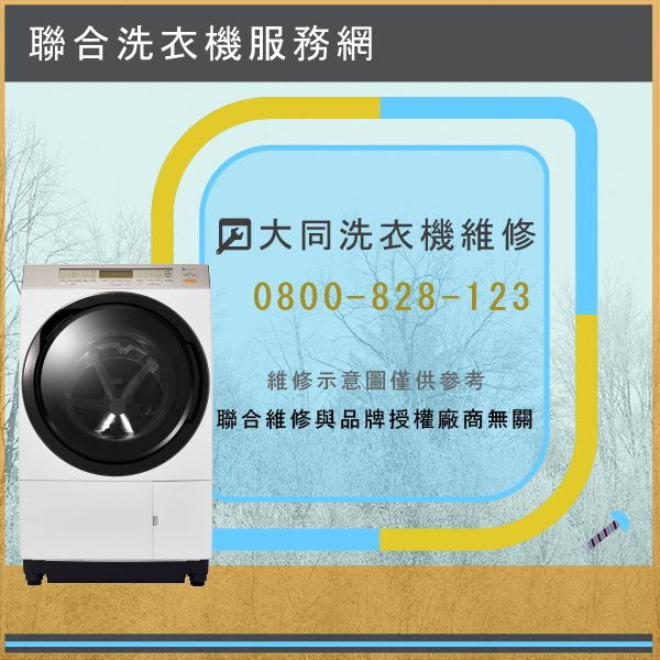 石門修洗衣機,大同TAW-90LA維修 - 台北家電維修,台北洗衣機,台北冷氣機,聯合家電維修