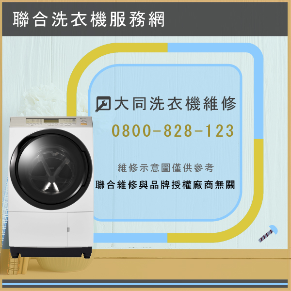 金山修洗衣機推薦,大同TAW-A100FD維修 - 台北家電維修,台北洗衣機,台北冷氣機,聯合家電維修