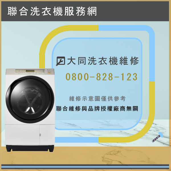 深坑修洗衣機,大同TAW-A100K維修 - 台北家電維修,台北洗衣機,台北冷氣機,聯合家電維修