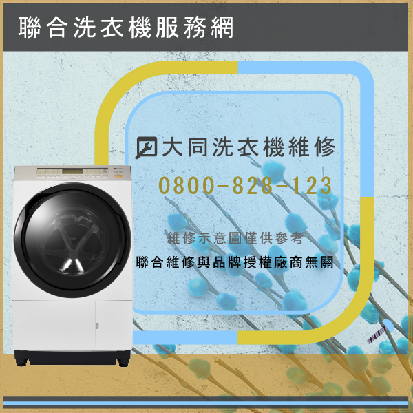 貢寮洗衣機修理,大同TAW-A110F維修 - 台北家電維修,台北洗衣機,台北冷氣機,聯合家電維修
