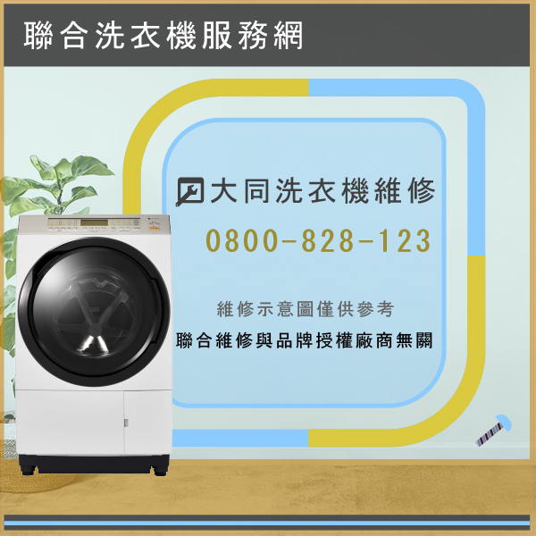 深坑修洗衣機推薦,大同TAW-A120K維修 - 台北家電維修,台北洗衣機,台北冷氣機,聯合家電維修