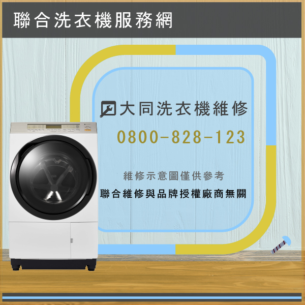 貢寮洗衣機維修,大同TAW-A120R維修 - 台北家電維修,台北洗衣機,台北冷氣機,聯合家電維修