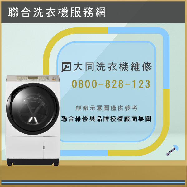 三芝修洗衣機,大同TAW-A130DB維修 - 台北家電維修,台北洗衣機,台北冷氣機,聯合家電維修