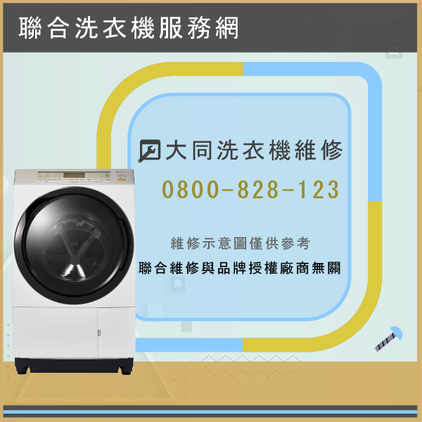 三芝洗衣機修理,大同TAW-A130K維修 - 台北家電維修,台北洗衣機,台北冷氣機,聯合家電維修