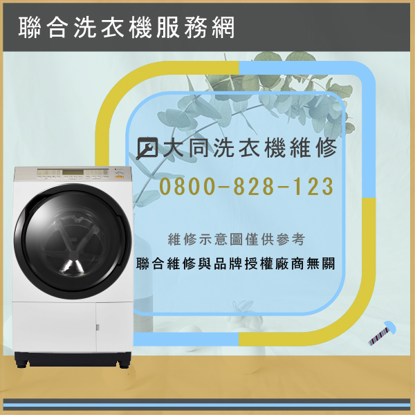 貢寮修洗衣機,大同TAW-A130RFD維修 - 台北家電維修,台北洗衣機,台北冷氣機,聯合家電維修