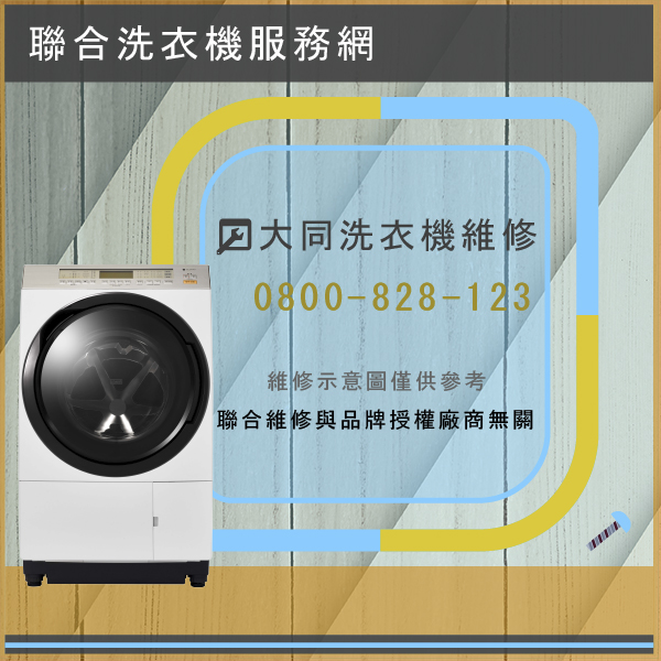 三芝修洗衣機推薦,大同TAW-A140I維修 - 台北家電維修,台北洗衣機,台北冷氣機,聯合家電維修