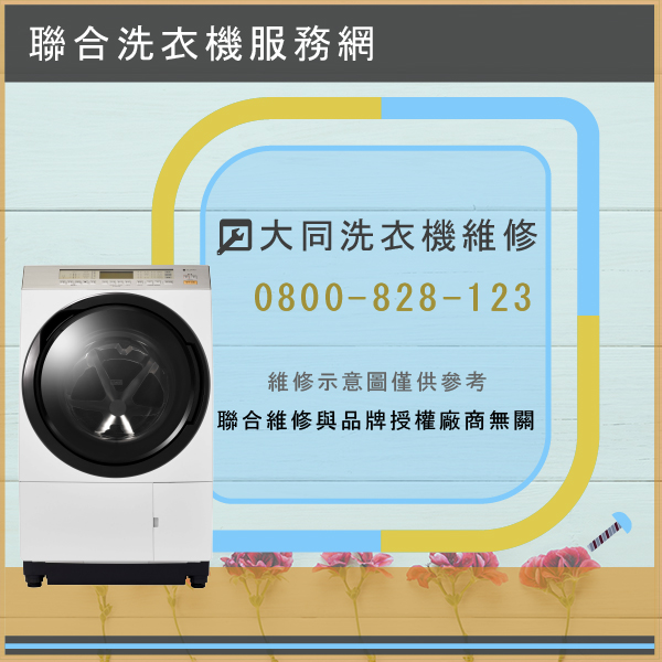 萬里修洗衣機,大同TAW-A150DB維修 - 台北家電維修,台北洗衣機,台北冷氣機,聯合家電維修