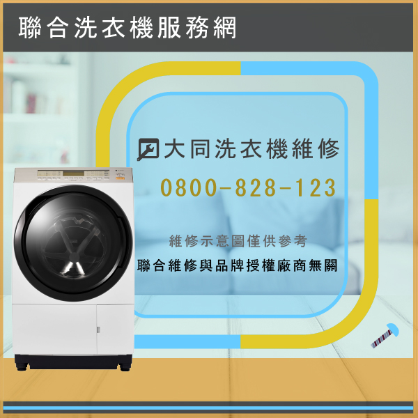 金山洗衣機修理,大同TAW-A90F維修 - 台北家電維修,台北洗衣機,台北冷氣機,聯合家電維修
