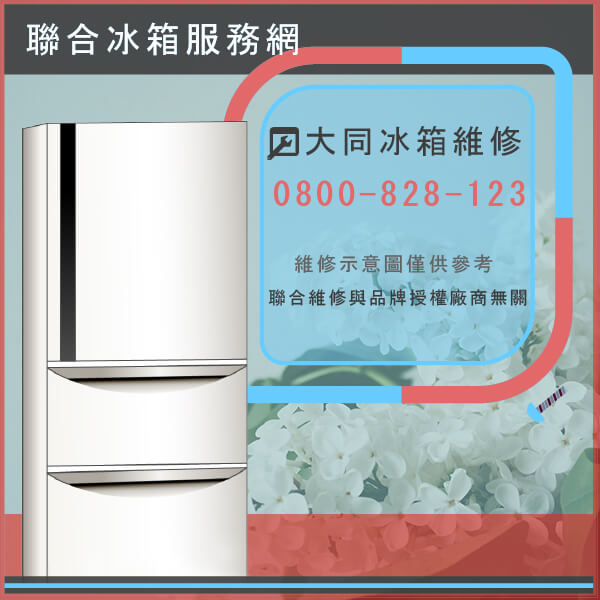 石門修冰箱,大同TR-100FH-W維修 - 台北家電維修,台北洗衣機,台北冷氣機,聯合家電維修
