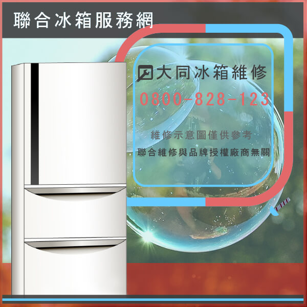 坪林冰箱修理,大同TR-100HC維修 - 台北家電維修,台北洗衣機,台北冷氣機,聯合家電維修