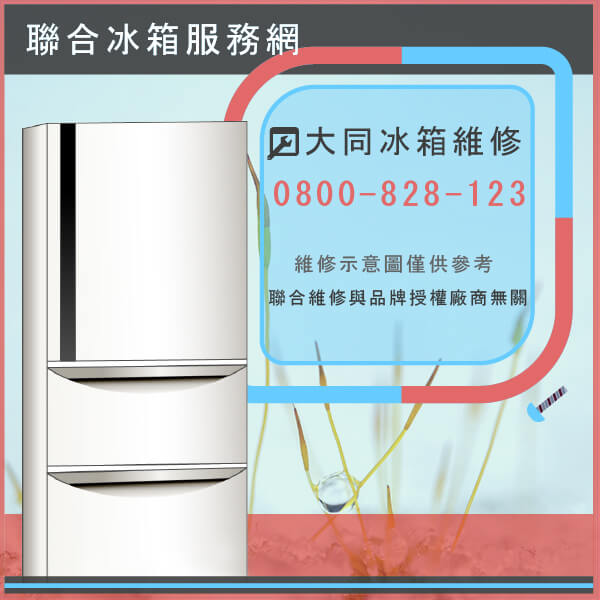 金山冰箱修理,大同TR-100HS維修 - 台北家電維修,台北洗衣機,台北冷氣機,聯合家電維修