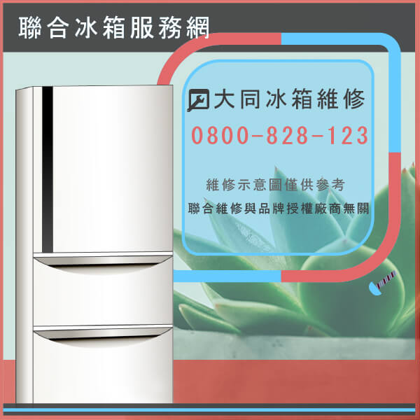 石門修冰箱推薦,大同TR-145FH-W維修 - 台北家電維修,台北洗衣機,台北冷氣機,聯合家電維修