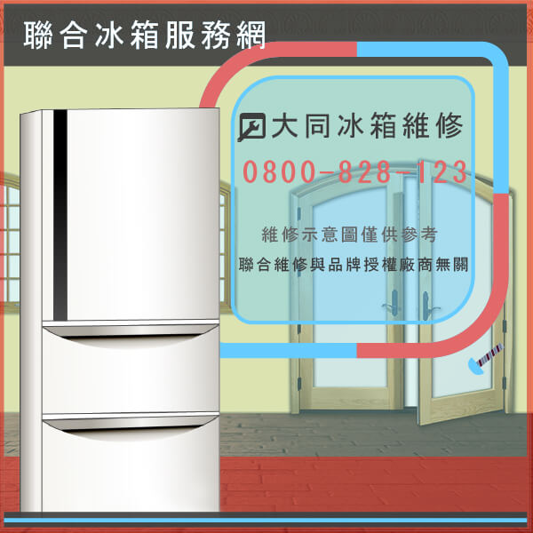 雙溪冰箱維修,大同TR-205FH-W維修 - 台北家電維修,台北洗衣機,台北冷氣機,聯合家電維修