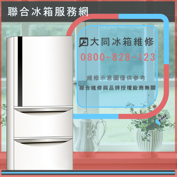 烏來冰箱修理,大同TR-250M維修 - 台北家電維修,台北洗衣機,台北冷氣機,聯合家電維修
