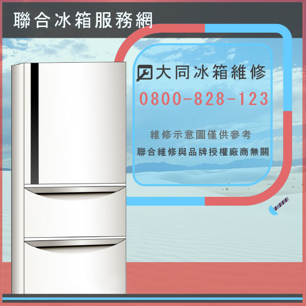 雙溪冰箱修理,大同TR-420NR維修 - 台北家電維修,台北洗衣機,台北冷氣機,聯合家電維修