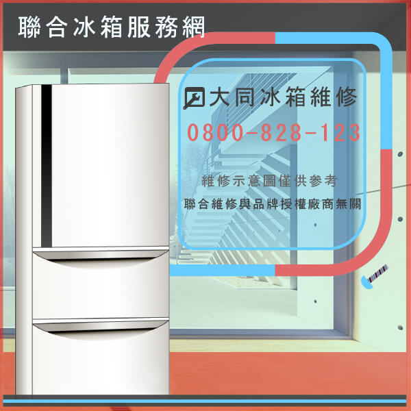 平溪冰箱維修,大同TR-500D維修 - 台北家電維修,台北洗衣機,台北冷氣機,聯合家電維修