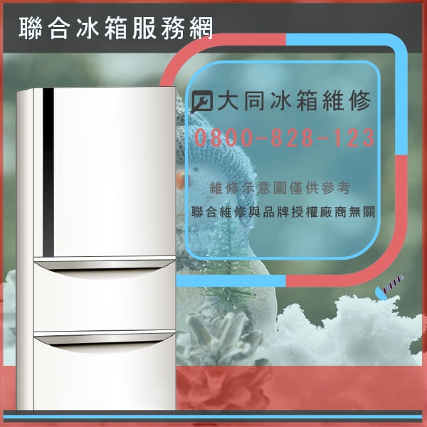 石碇修冰箱推薦,大同TR-50HC(S)維修 - 台北家電維修,台北洗衣機,台北冷氣機,聯合家電維修