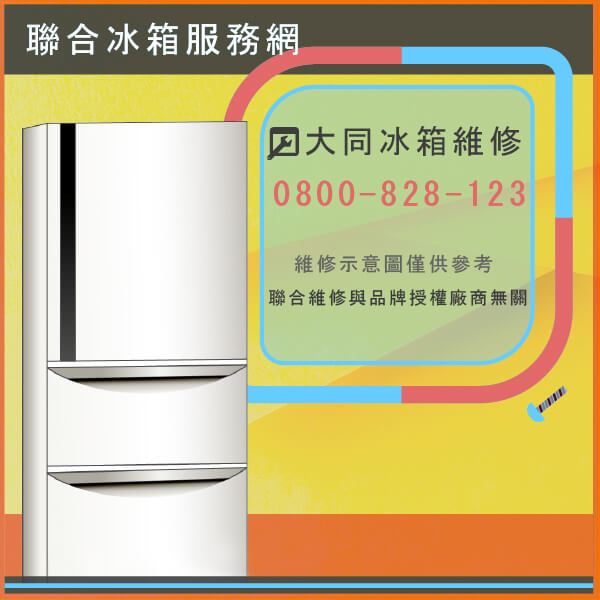 台北修冰箱,大同TR-550V維修 - 台北家電維修,台北洗衣機,台北冷氣機,聯合家電維修
