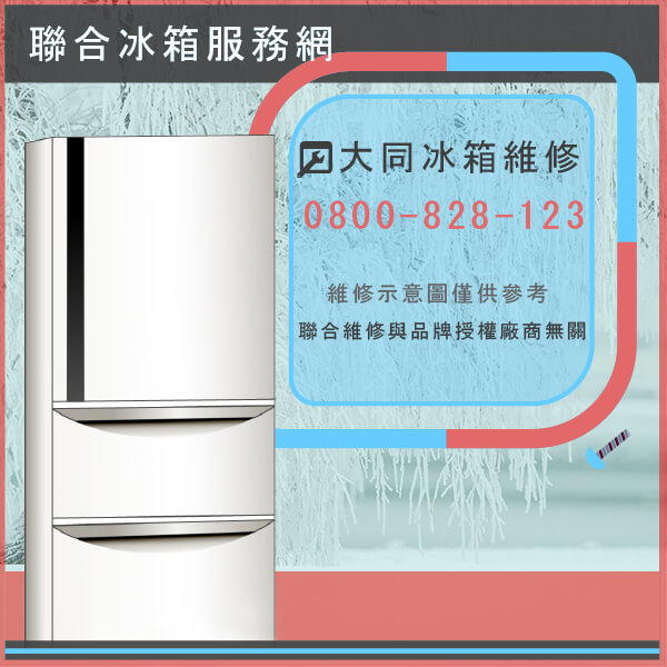 平溪修冰箱,大同TR-620D維修 - 台北家電維修,台北洗衣機,台北冷氣機,聯合家電維修